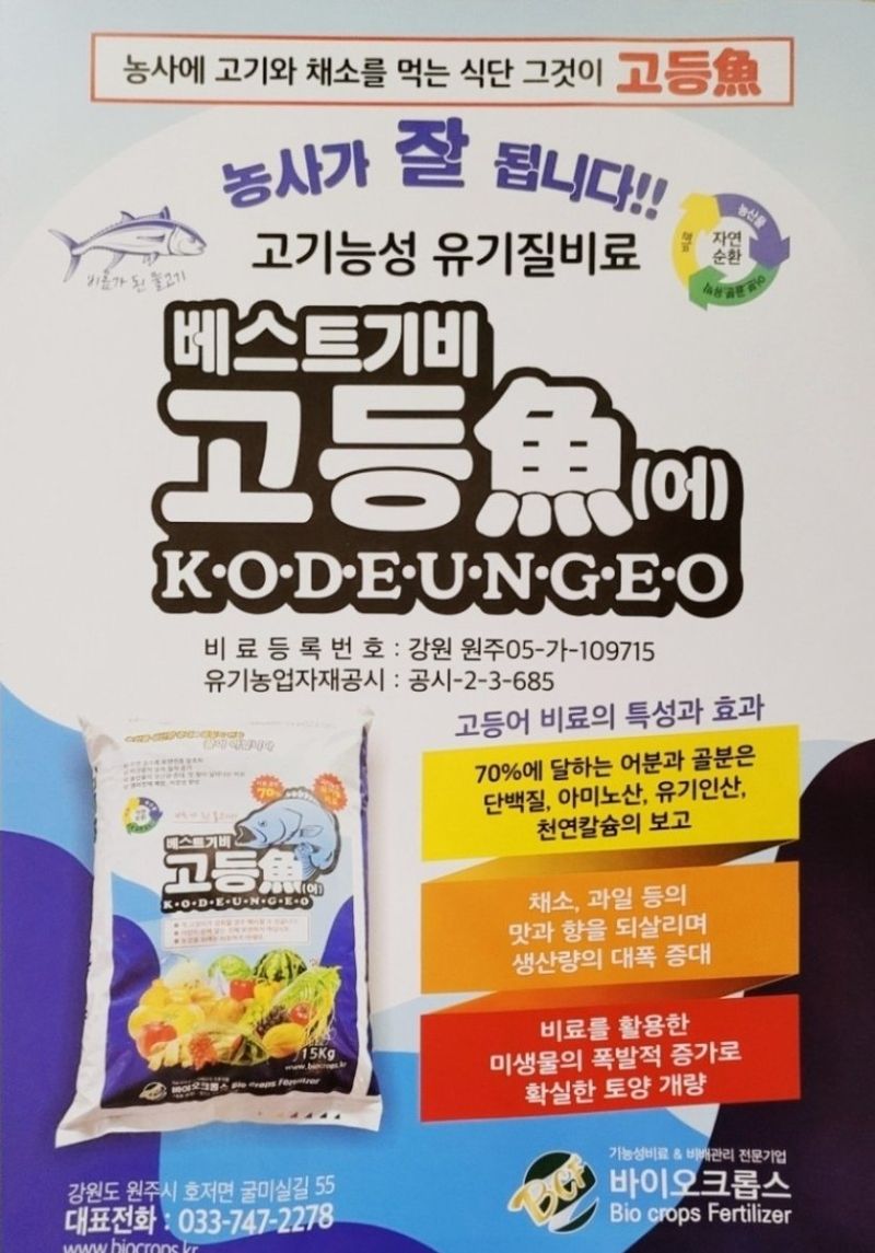 대산농사대장님의 장터 판매 상품 [바이오크롭스 멀티칼 고등어 혼합유기질비료] 첨부 사진
