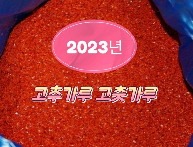 김삿갓님의 장터 판매 상품 [2023년 햇 고추가루 고춧가루 ] 첨부 사진