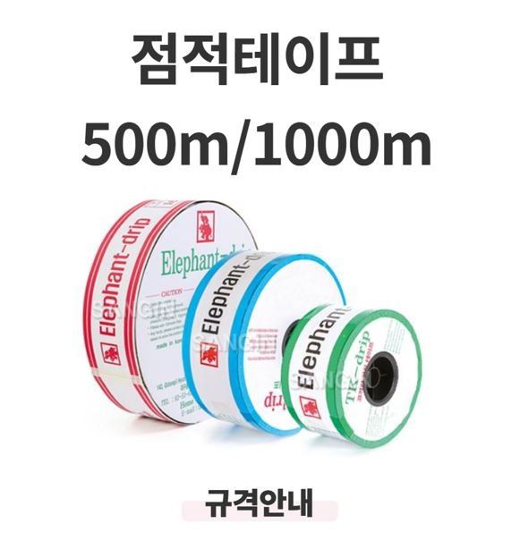 상인농자재님의 장터 판매 상품 [점적테이프 500m 1000m 점적호스 관수자재 상인농자재] 첨부 사진