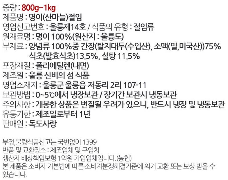김승현님의 장터 판매 상품 [🌱울릉도 명이나물절임 산마늘 장아찌] 첨부 사진