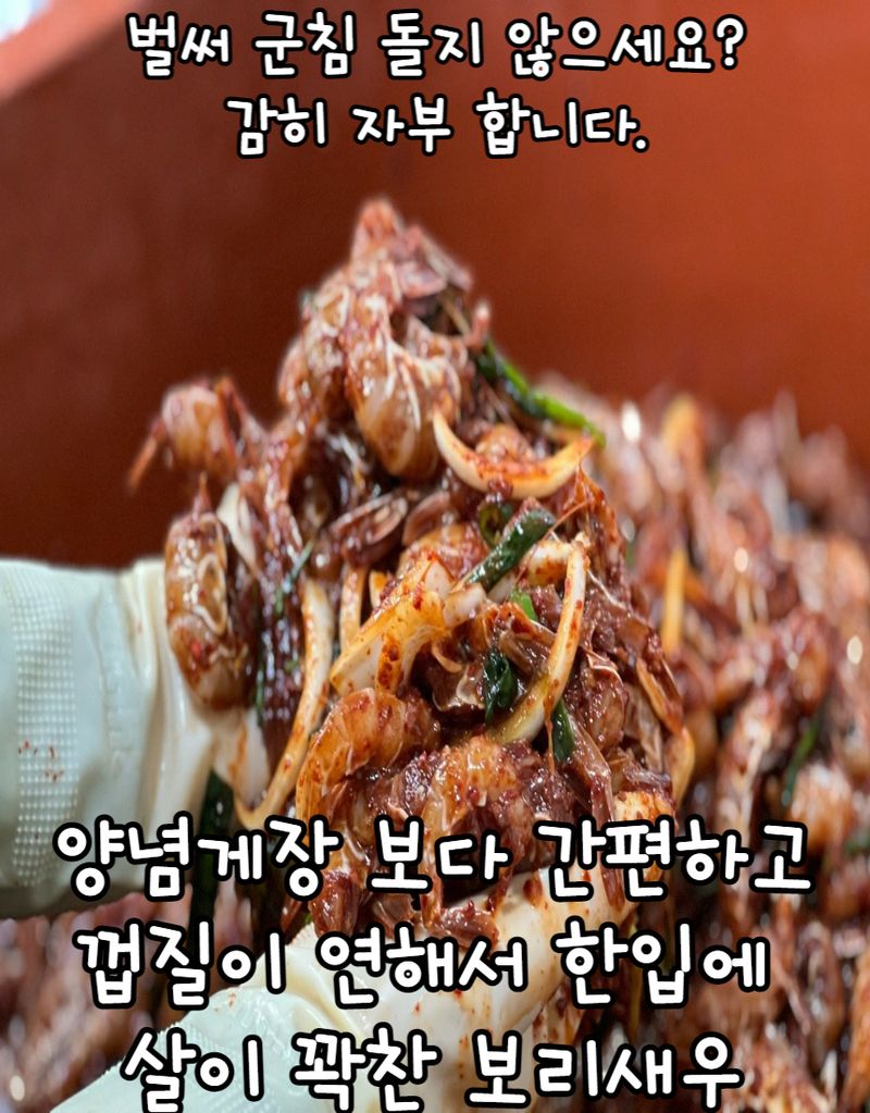 모어더더님의 장터 판매 상품 [동해안 명품 보리새우장 500g] 첨부 사진