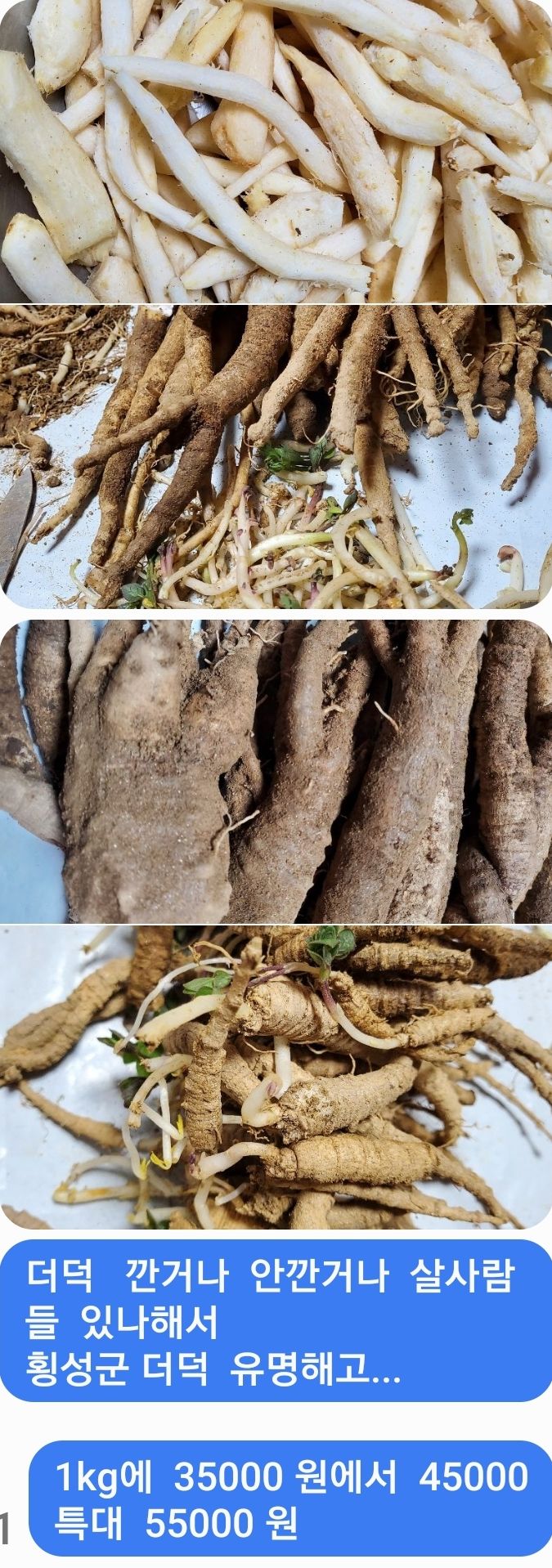 장터 상품 [강원도 더덕  1kg당] 썸네일