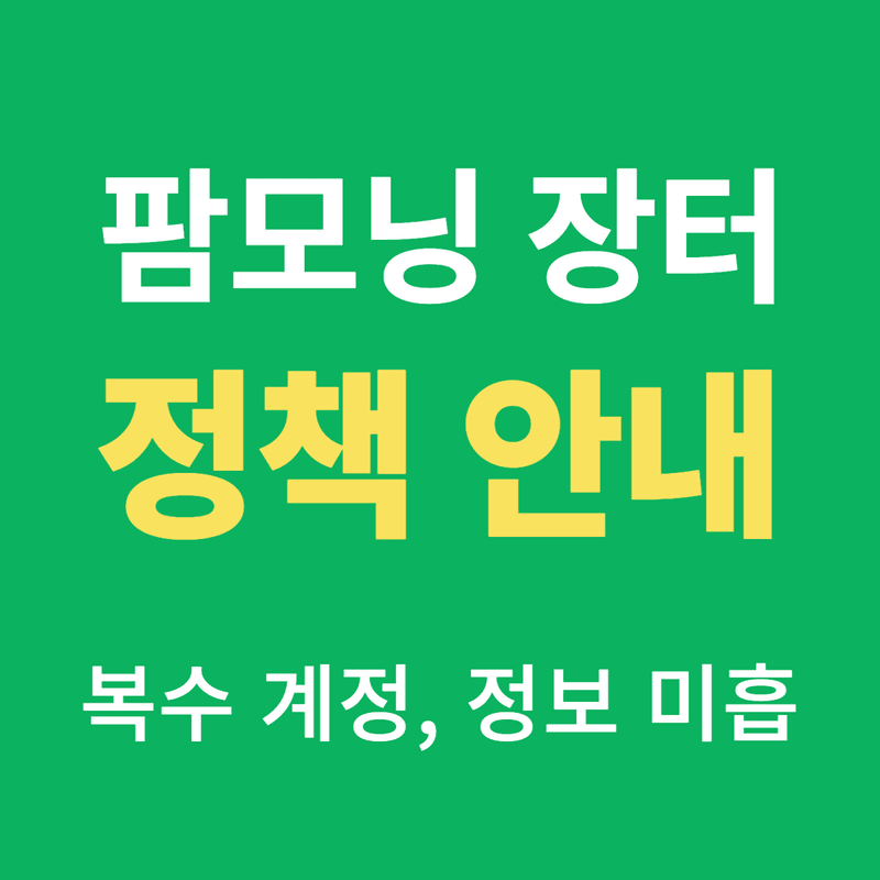 장터 상품 [복수 계정, 정보 미흡 정책 발표 [믿고 사는 팜모닝 장터 캠페인]] 썸네일