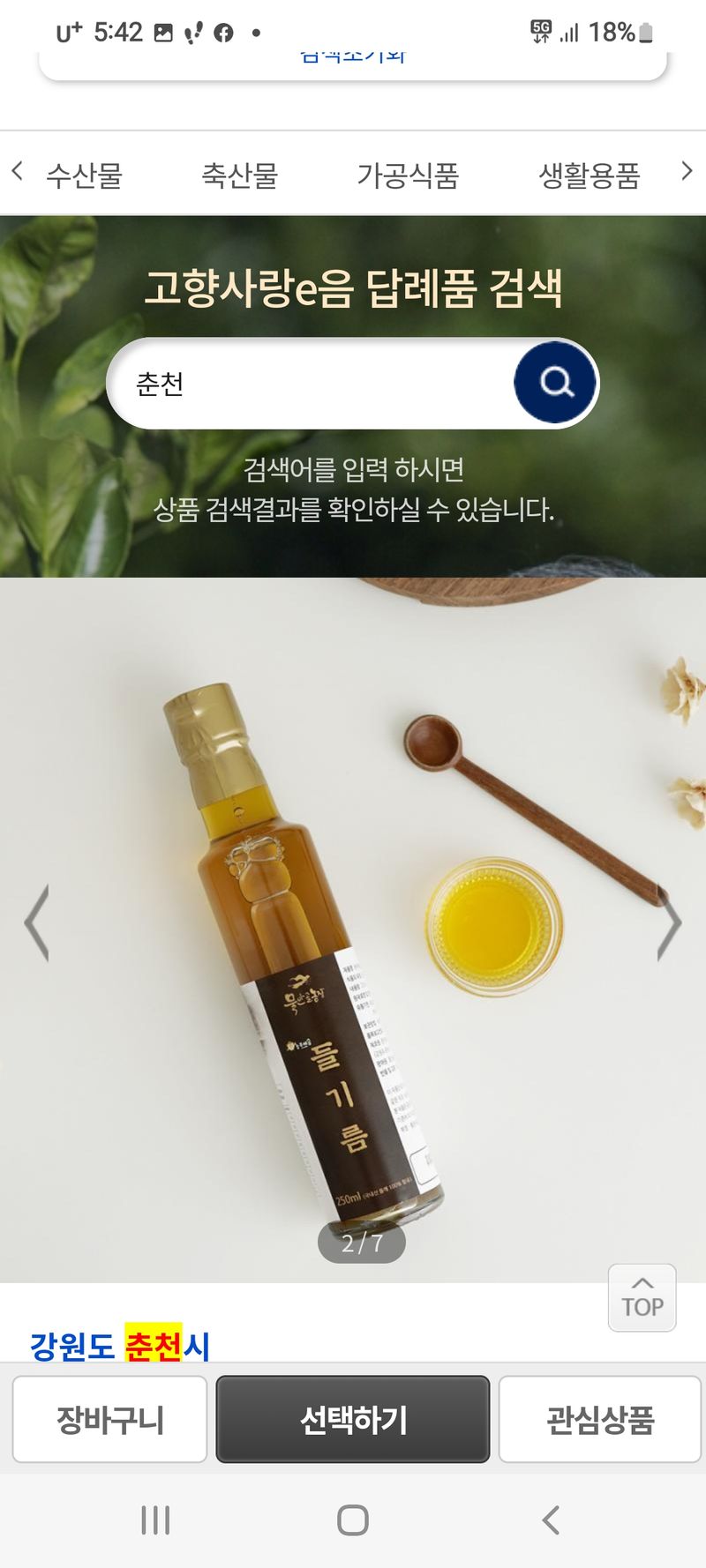 장터 상품 [저온압착들기름 250미리] 썸네일