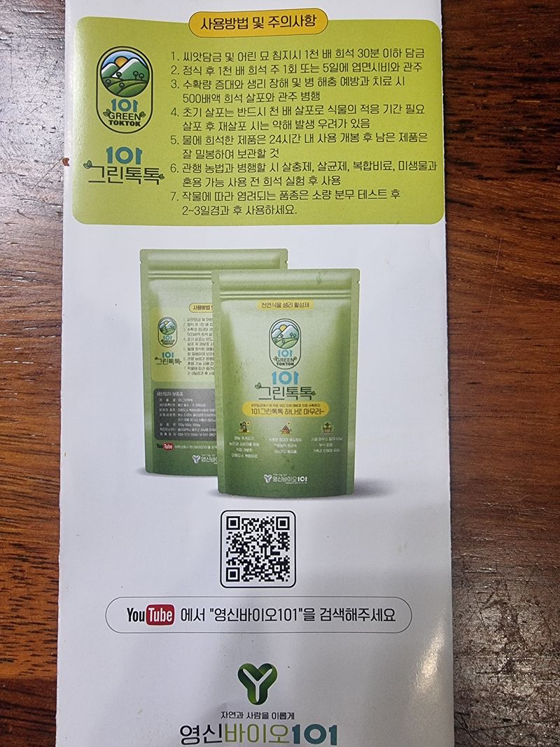 김상근님의 장터 판매 상품 [영신바이오101 그린톡톡 하나로마무리!] 첨부 사진