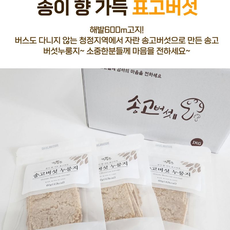 임현주님의 장터 판매 상품 [송고버섯 누룽지 볶음버섯차 ] 첨부 사진