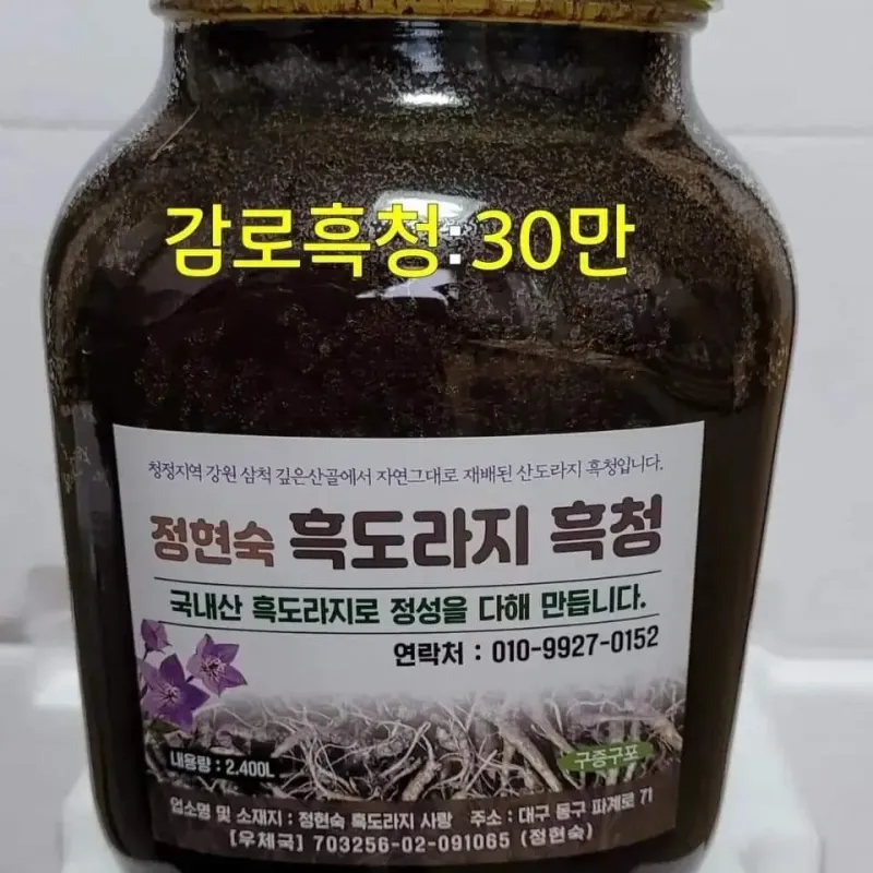 흑도라지흑청 정현숙님의 장터 판매 상품 [정현숙흑도라지흑청 ] 첨부 사진