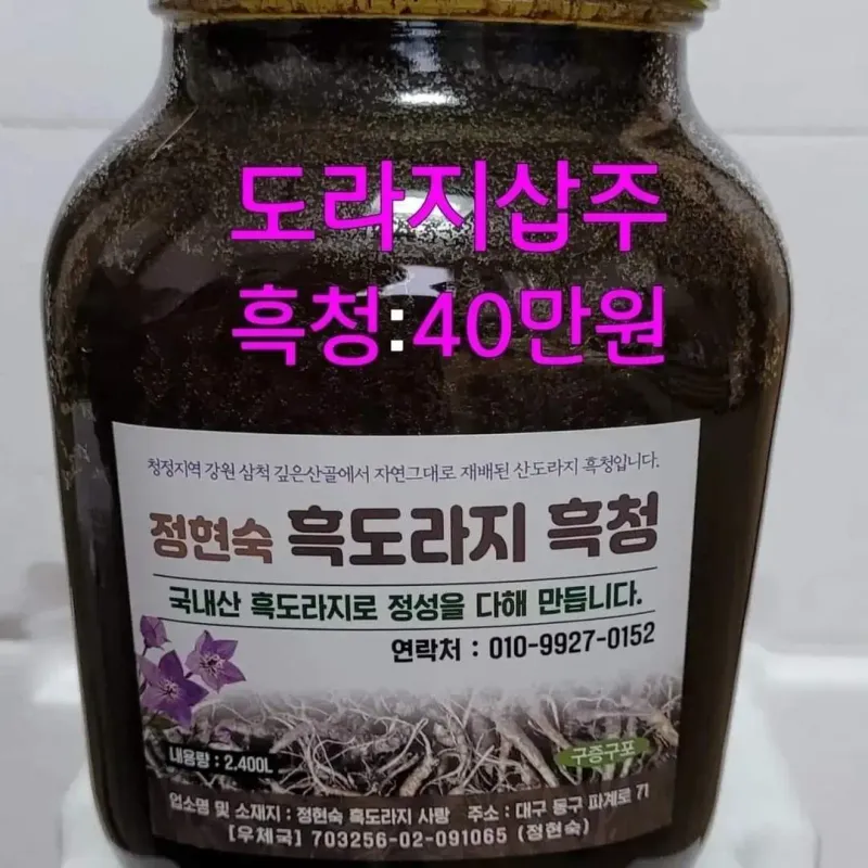 흑도라지흑청 정현숙님의 장터 판매 상품 [정현숙흑도라지흑청 ] 첨부 사진