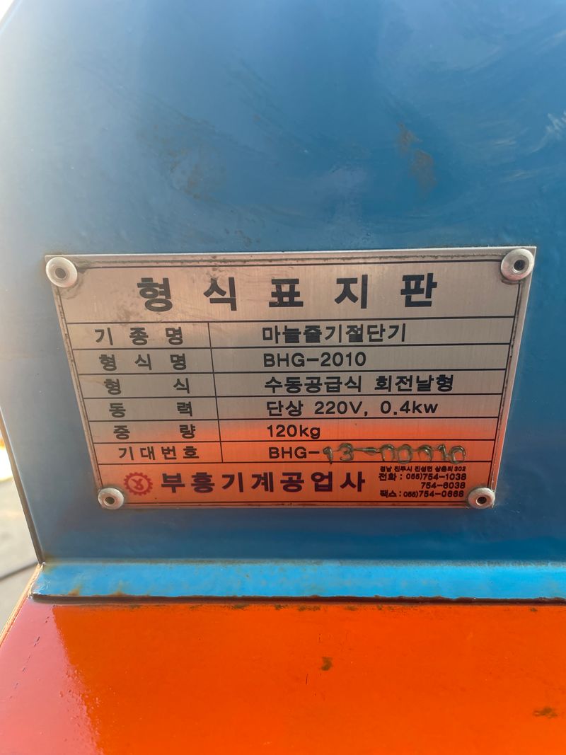 백상현님의 장터 판매 상품 [부흥  마늘줄기  절단기] 첨부 사진