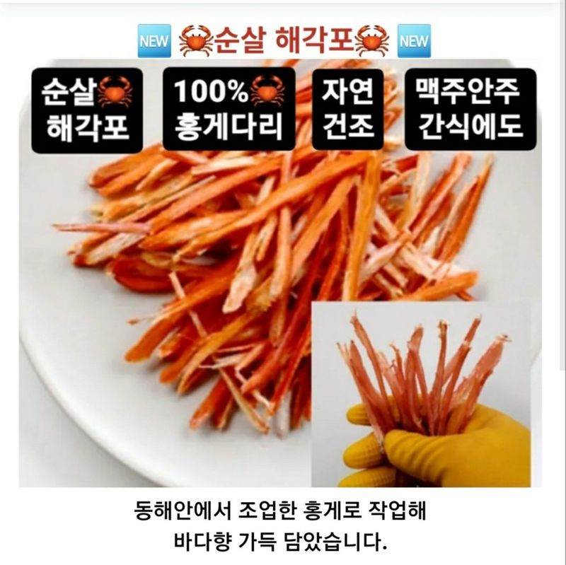 노가네수산님의 장터 판매 상품 [노가네] 해각포 홍게 대게 다리살 게살 자연건조] 첨부 사진