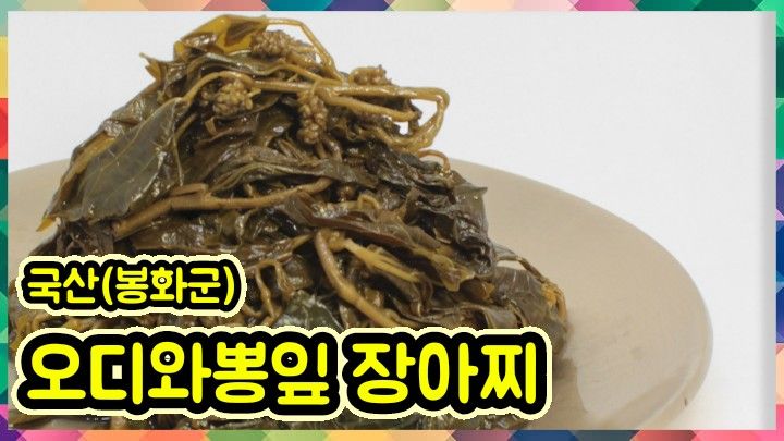 약초를사랑한짱아줌마님의 장터 판매 상품 [청정봉화 눈개승마 장아찌 400g] 첨부 사진