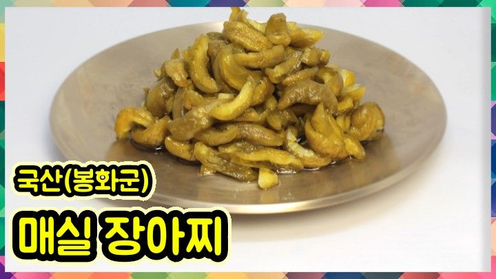 약초를사랑한짱아줌마님의 장터 판매 상품 [청정봉화 눈개승마 장아찌 400g] 첨부 사진
