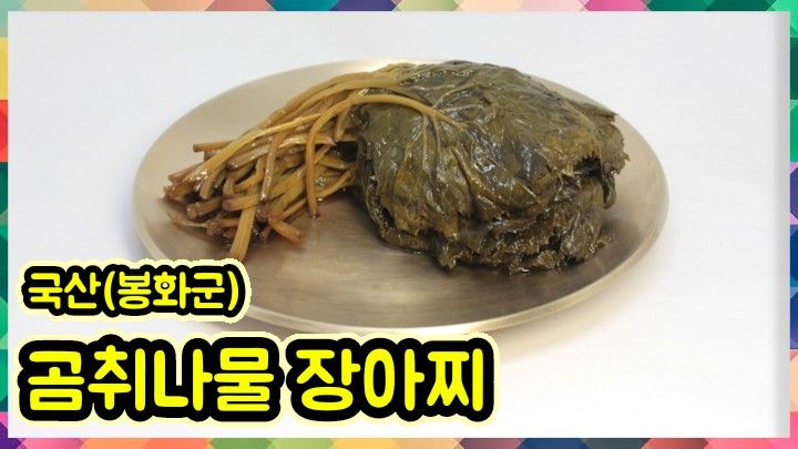 약초를사랑한짱아줌마님의 장터 판매 상품 [청정봉화 눈개승마 장아찌 400g] 첨부 사진