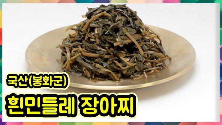 약초를사랑한짱아줌마님의 장터 판매 상품 [청정봉화 눈개승마 장아찌 400g] 첨부 사진