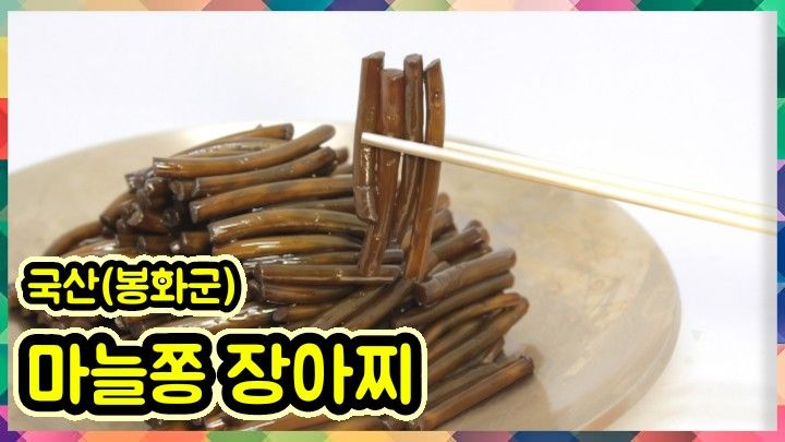 약초를사랑한짱아줌마님의 장터 판매 상품 [청정봉화 눈개승마 장아찌 400g] 첨부 사진