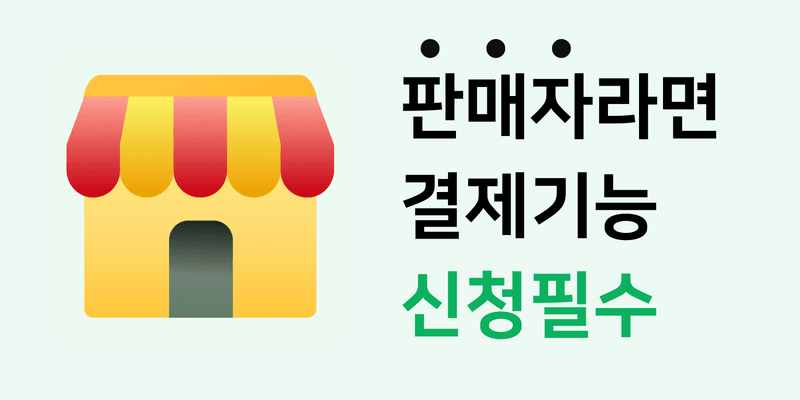 팜모닝 장터운영자님의 장터 판매 상품 [📌 주문결제 신규 기능 안내 (중요)] 첨부 사진