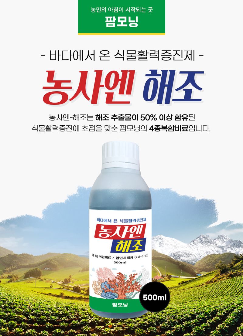 농사엔 공식님의 장터 판매 상품 [(4+2증정) 농사엔 해조 500ml 영양제] 첨부 사진