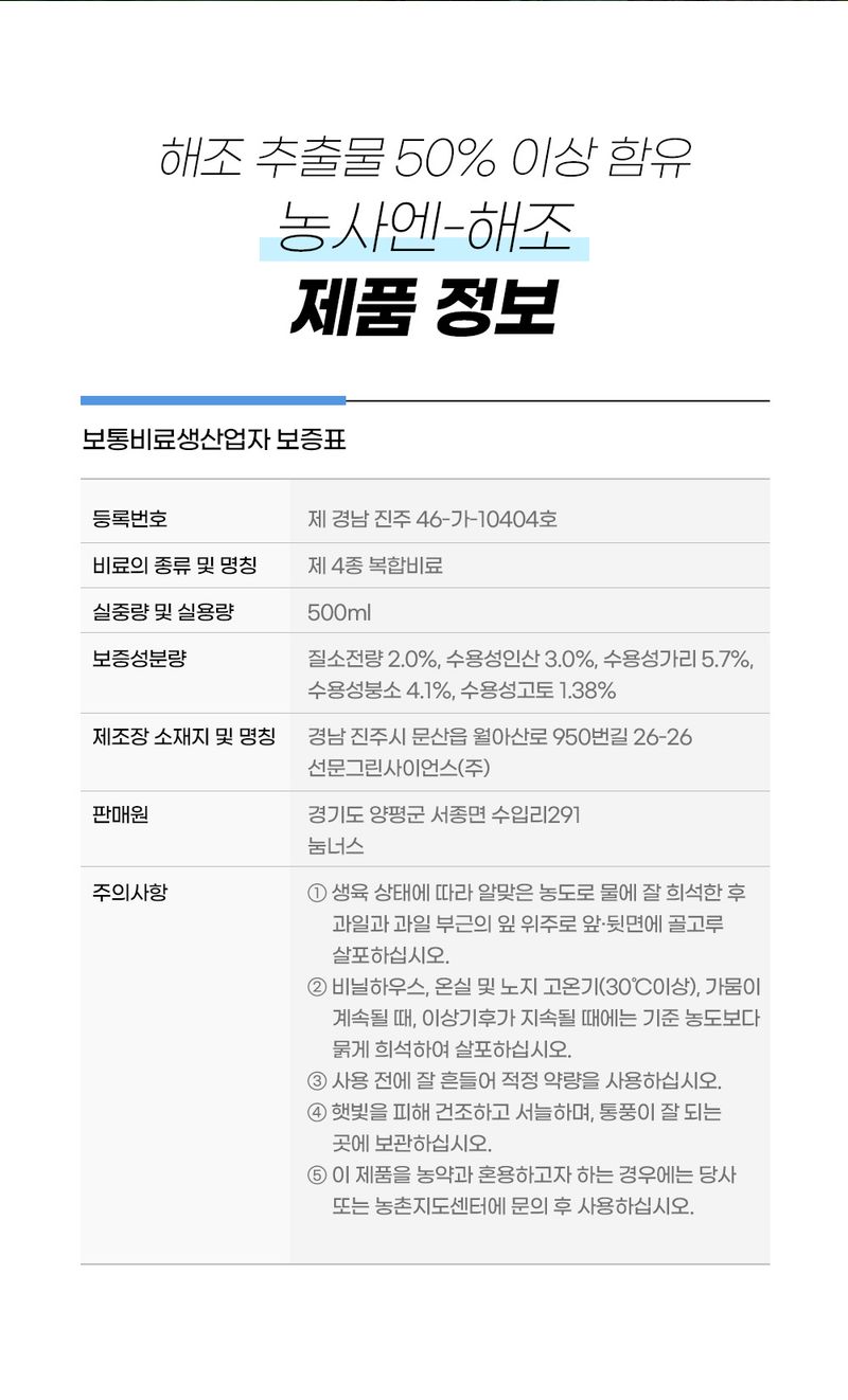농사엔 공식님의 장터 판매 상품 [(4+2증정) 농사엔 해조 500ml 영양제] 첨부 사진