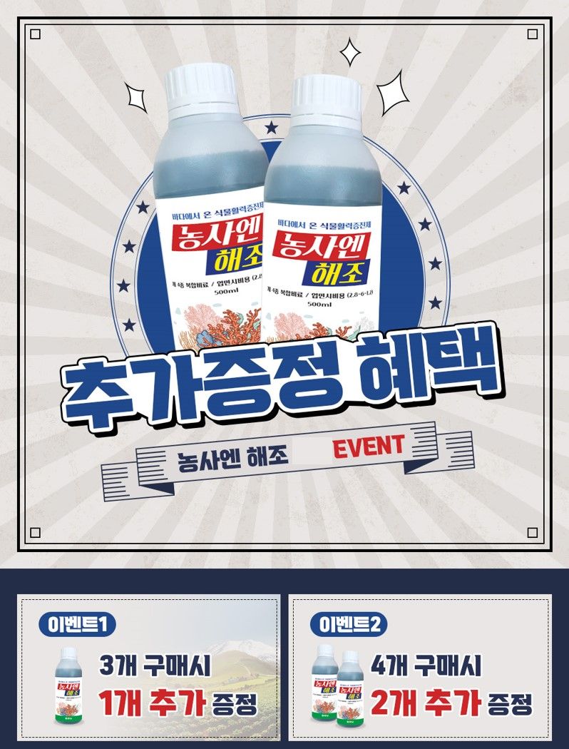 농사엔 공식님의 장터 판매 상품 [(4+2증정) 농사엔 해조 500ml 영양제] 첨부 사진