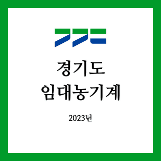 임대농기계 정보님의 팜모닝공식 · 임대농기계 작성글 사진