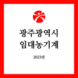 팜모닝 팜모닝공식·임대농기계 게시글 이미지