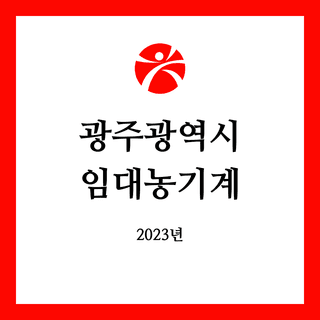 임대농기계 정보님의 팜모닝공식 · 임대농기계 작성글 사진