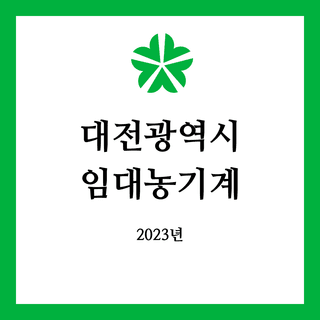 임대농기계 정보님의 팜모닝공식 · 임대농기계 작성글 사진