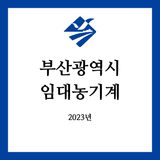 팜모닝 팜모닝공식·임대농기계 게시글 이미지