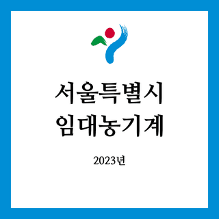 임대농기계 정보님의 팜모닝공식 · 임대농기계 작성글 사진