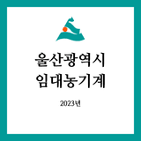 팜모닝 팜모닝공식·임대농기계 게시글 이미지
