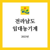 팜모닝 팜모닝공식·임대농기계 게시글 이미지