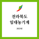 팜모닝 팜모닝공식·임대농기계 게시글 이미지
