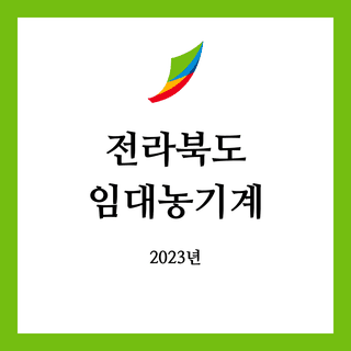 임대농기계 정보님의 팜모닝공식 · 임대농기계 작성글 사진