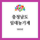 팜모닝 팜모닝공식·임대농기계 게시글 이미지