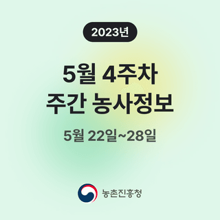 주간농사정보님의 팜모닝공식 · 농사정보 작성글 사진
