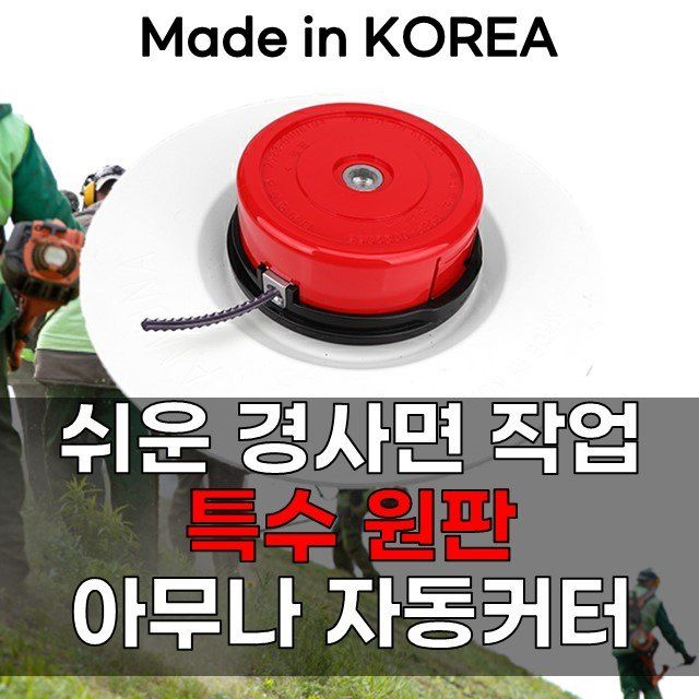 장터 상품 [아무나 예초기날 나일론 자동커터 뭉치] 썸네일