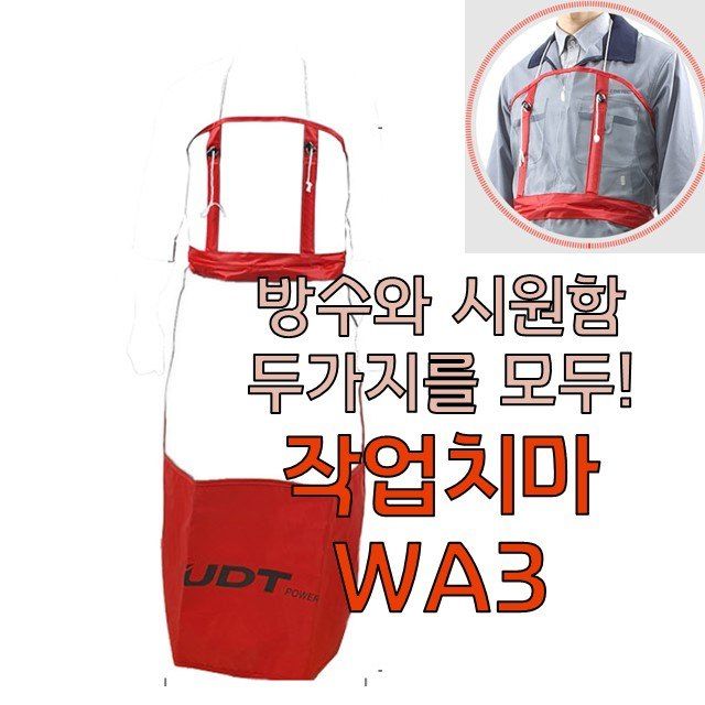 장터 상품 [예초기용 작업치마 망 방수 타입 wa3] 썸네일