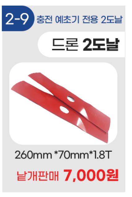 미라클팜님의 장터 판매 상품 [[🌱잡초대전 특가] 예초기 2도날 모음 일제,드론 등등] 첨부 사진