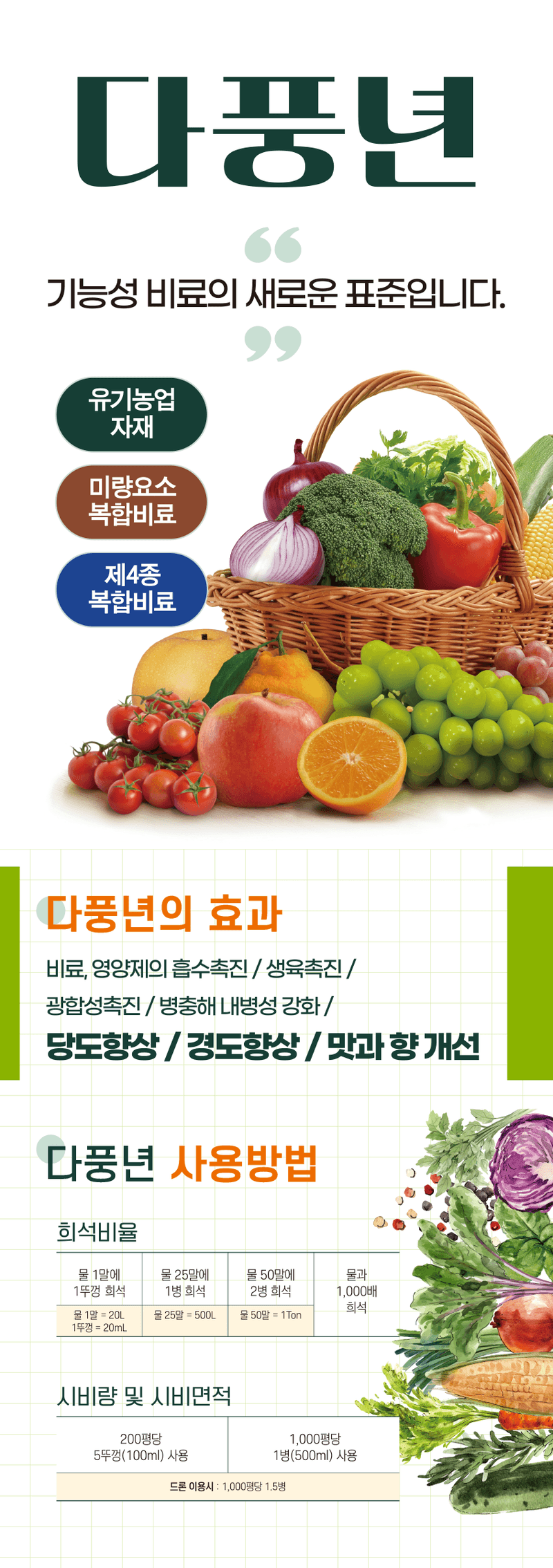 장터 상품 ["친환경유기농업자재" 다풍년 7종 시리즈 판매 개시] 썸네일