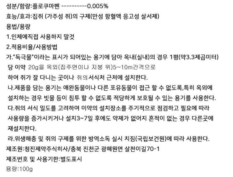 팜모닝 상점님의 장터 판매 상품 [[청진제약] 스트라타젬 쥐약 산제형 100g / 펠렛형 100g (배송비 별도)] 첨부 사진