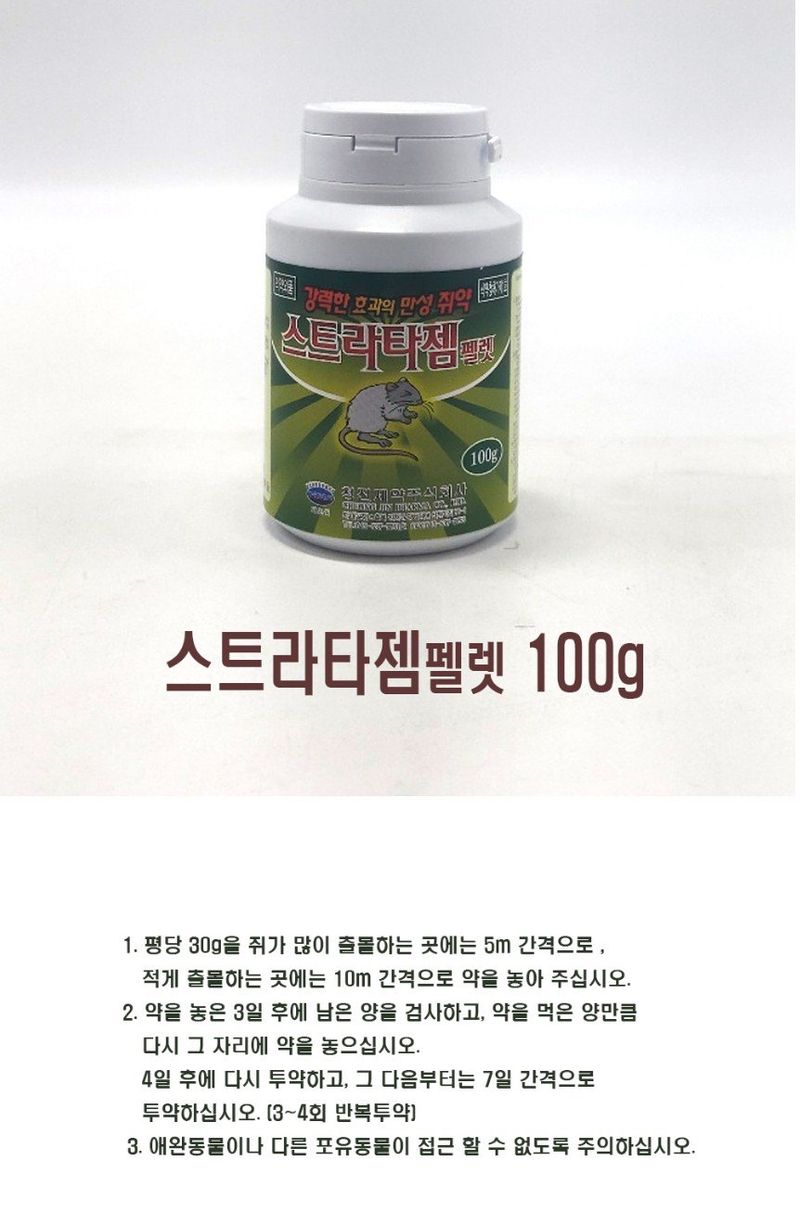 팜모닝 상점님의 장터 판매 상품 [[청진제약] 스트라타젬 쥐약 산제형 100g / 펠렛형 100g (배송비 별도)] 첨부 사진