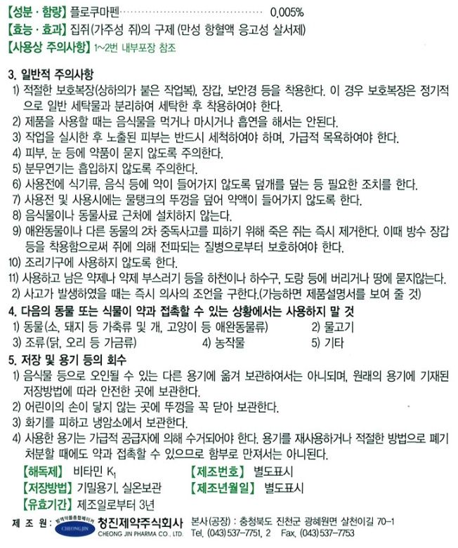 팜모닝 상점님의 장터 판매 상품 [[청진제약] 스트라타젬 쥐약 산제형 100g / 펠렛형 100g (배송비 별도)] 첨부 사진