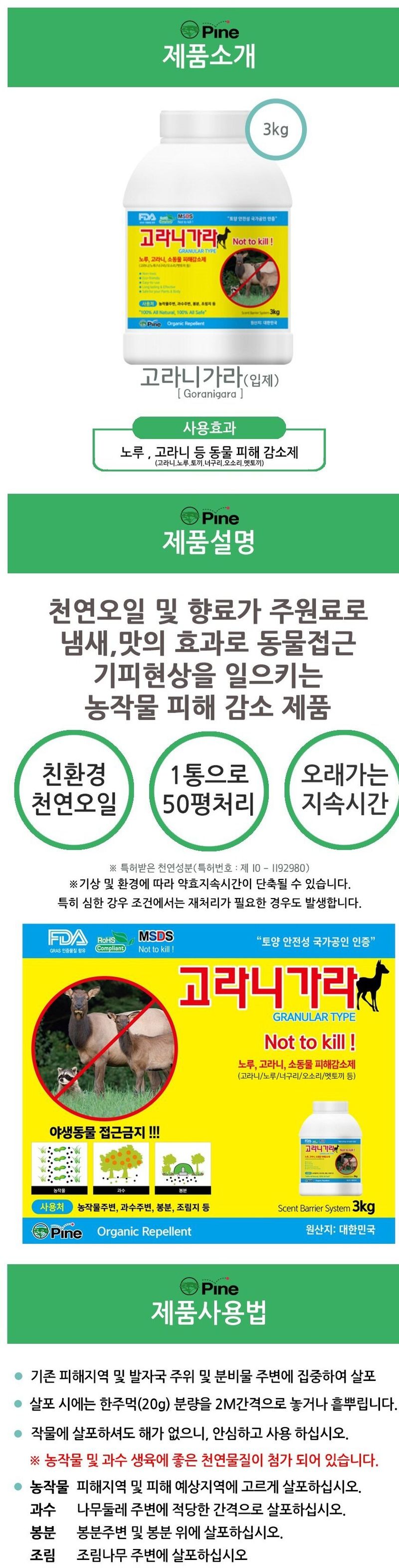 팜모닝 상점님의 장터 판매 상품 [[파인아그로] 고라니가라 입제 3kg 동물기피제] 첨부 사진