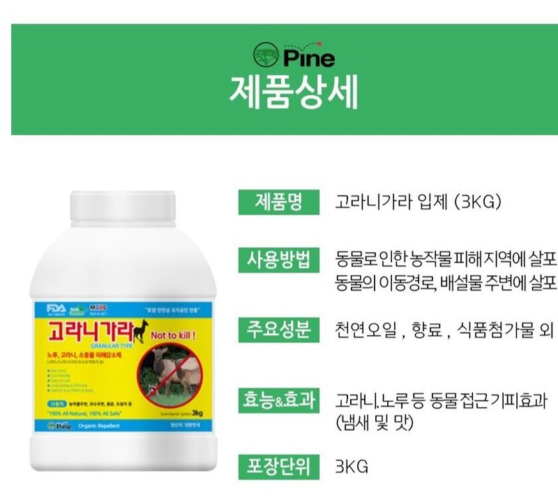 팜모닝 상점님의 장터 판매 상품 [[파인아그로] 고라니가라 입제 3kg 동물기피제] 첨부 사진