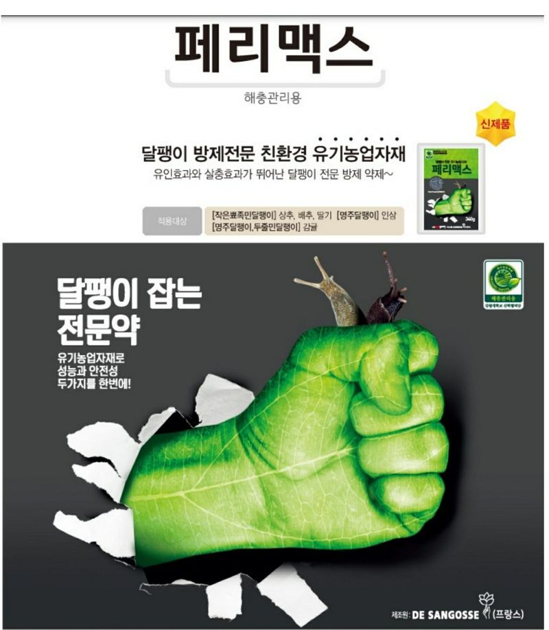 한농농약종묘사님의 장터 판매 상품 [달팽이약 페리맥스 340g 친환경] 첨부 사진