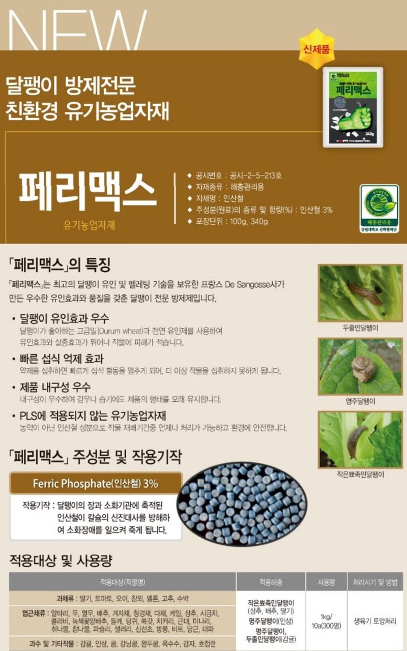 한농농약종묘사님의 장터 판매 상품 [달팽이약 페리맥스 340g 친환경] 첨부 사진