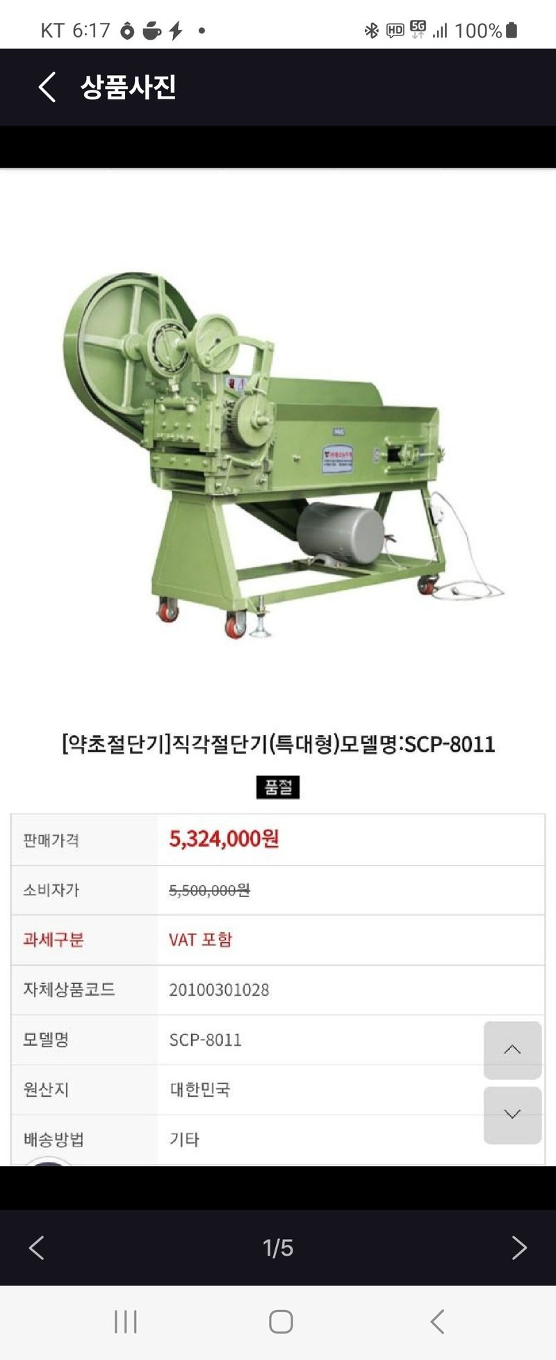 장터 상품 [대형 약초 직각 절단기] 썸네일