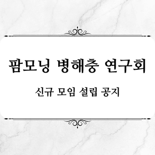 알 수 없음님의 팜모닝 병해충 연구회 · 연구회 공지 작성글 사진