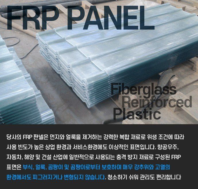 다이쏘(권자영)님의 장터 판매 상품 [[인기] 고품질 뜨거운 햇볕에도 변형하지않는 썬라이트판넬 FRP] 첨부 사진