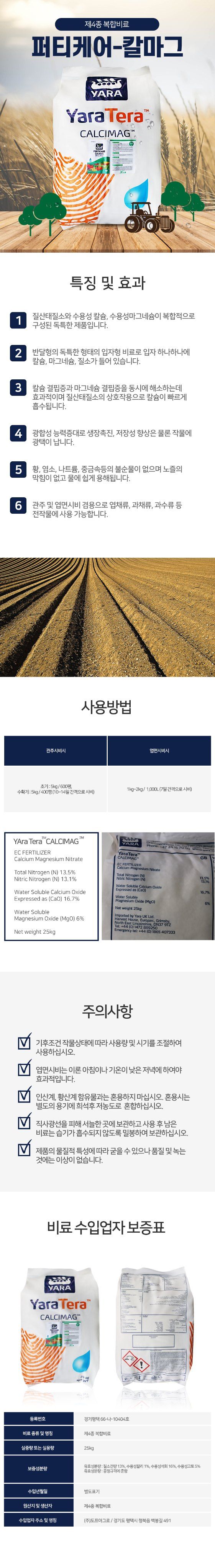 식물보호닷컴님의 장터 판매 상품 [무료배송) 야라 퍼티케어 칼마그 25kg] 첨부 사진